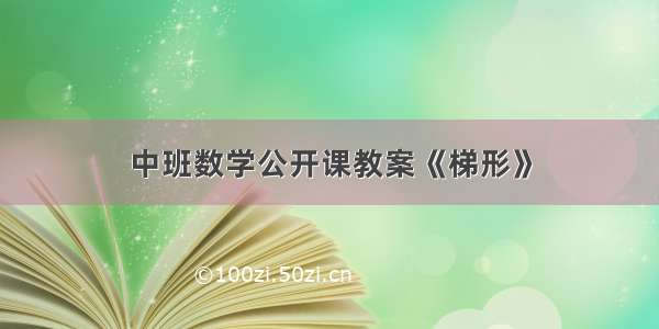 中班数学公开课教案《梯形》