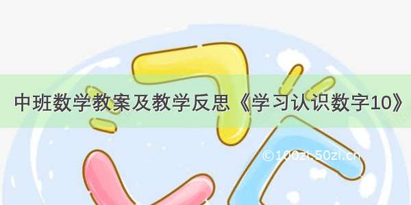 中班数学教案及教学反思《学习认识数字10》