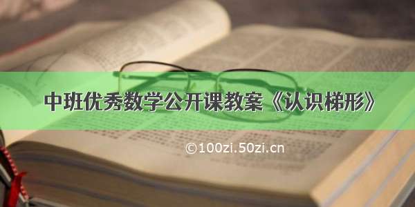 中班优秀数学公开课教案《认识梯形》