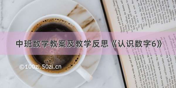 中班数学教案及教学反思《认识数字6》