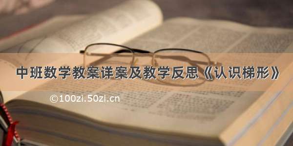 中班数学教案详案及教学反思《认识梯形》