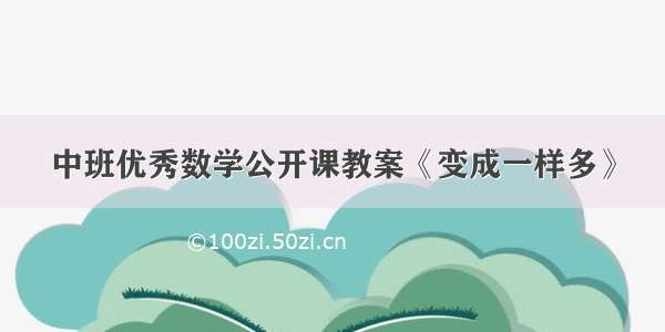 中班优秀数学公开课教案《变成一样多》