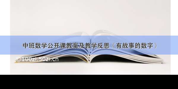 中班数学公开课教案及教学反思《有故事的数字》