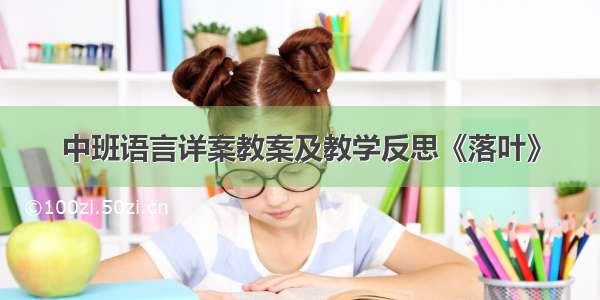 中班语言详案教案及教学反思《落叶》