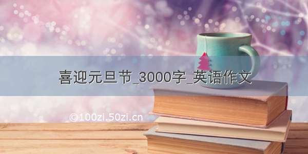 喜迎元旦节_3000字_英语作文