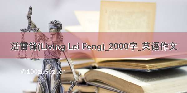 活雷锋(Living Lei Feng)_2000字_英语作文