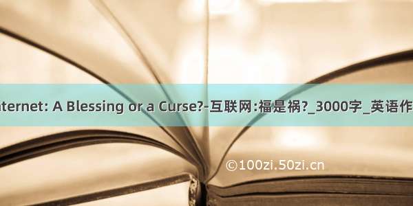 Internet: A Blessing or a Curse?-互联网:福是祸?_3000字_英语作文