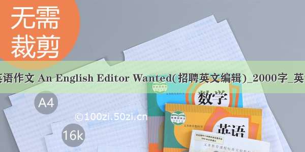 高考英语作文 An English Editor Wanted(招聘英文编辑)_2000字_英语作文