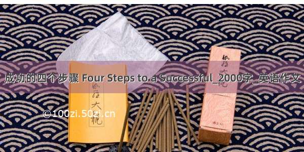 成功的四个步骤 Four Steps to a Successful_2000字_英语作文