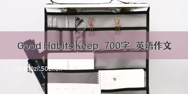 Good Habits Keep_700字_英语作文