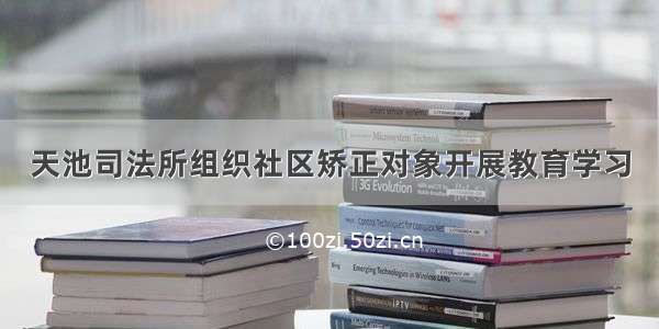 天池司法所组织社区矫正对象开展教育学习