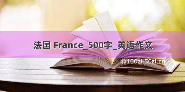 法国 France_500字_英语作文