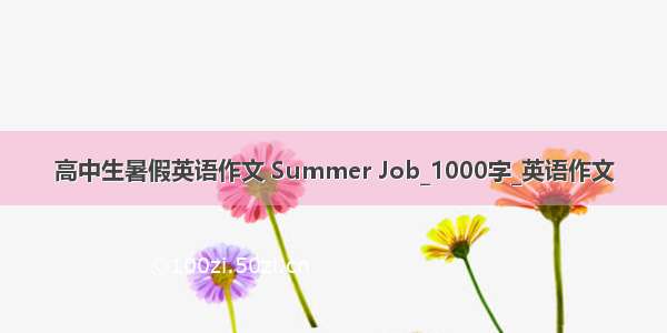 高中生暑假英语作文 Summer Job_1000字_英语作文