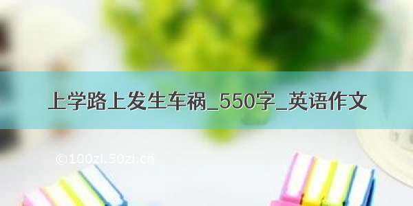 上学路上发生车祸_550字_英语作文