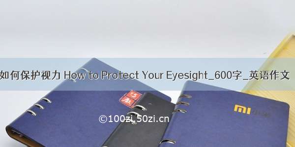 如何保护视力 How to Protect Your Eyesight_600字_英语作文