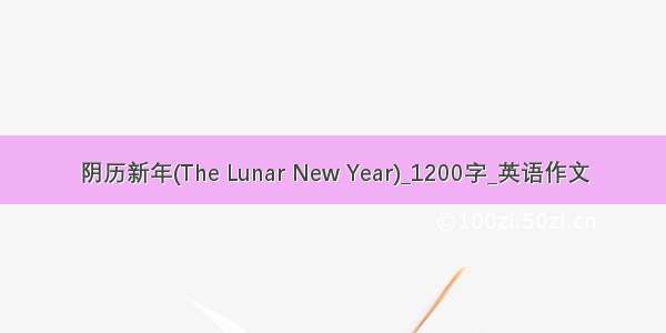 阴历新年(The Lunar New Year)_1200字_英语作文