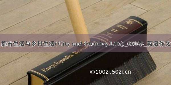 都市生活与乡村生活(City and Country Life)_650字_英语作文