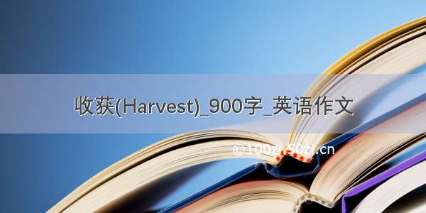 收获(Harvest)_900字_英语作文