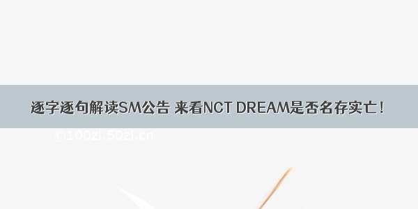 逐字逐句解读SM公告 来看NCT DREAM是否名存实亡！