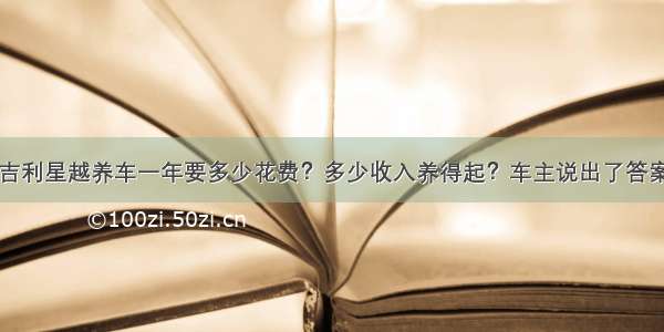 吉利星越养车一年要多少花费？多少收入养得起？车主说出了答案