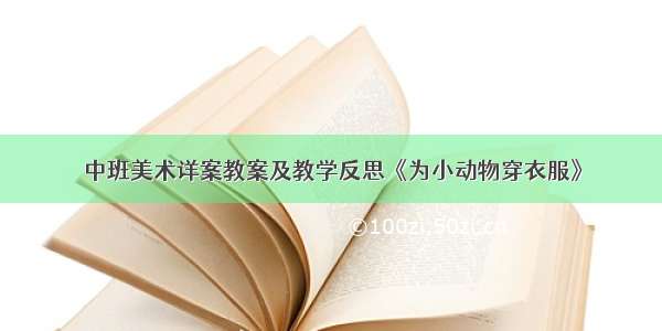 中班美术详案教案及教学反思《为小动物穿衣服》