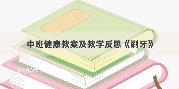 中班健康教案及教学反思《刷牙》