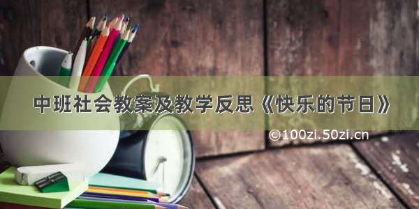 中班社会教案及教学反思《快乐的节日》