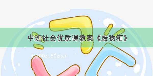 中班社会优质课教案《废物箱》