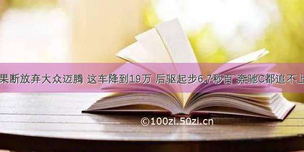 果断放弃大众迈腾 这车降到19万 后驱起步6.7秒百 奔驰C都追不上