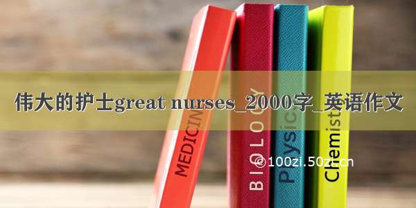 伟大的护士great nurses_2000字_英语作文