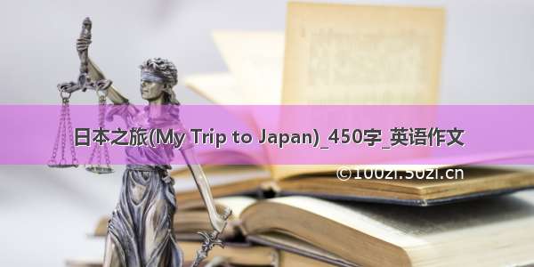 日本之旅(My Trip to Japan)_450字_英语作文