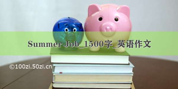 Summer Job_1500字_英语作文