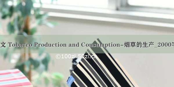 英语四级作文 Tobacco Production and Consumption-烟草的生产_2000字_英语作文