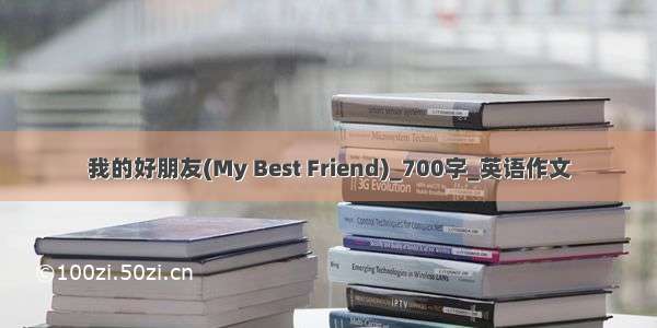 我的好朋友(My Best Friend)_700字_英语作文