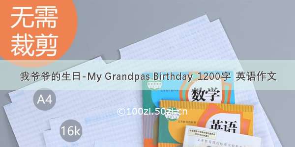 我爷爷的生日-My Grandpas Birthday_1200字_英语作文