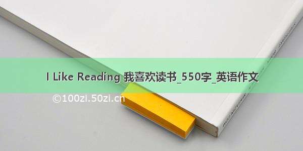 I Like Reading 我喜欢读书_550字_英语作文