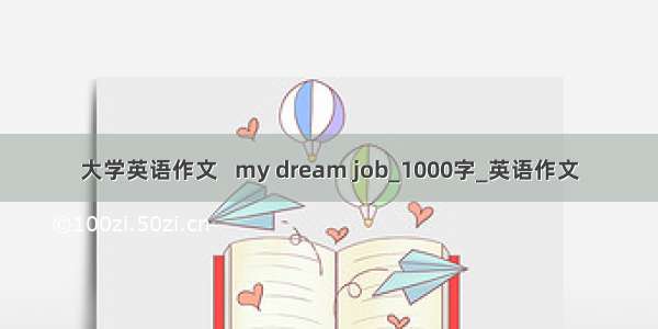 大学英语作文   my dream job_1000字_英语作文