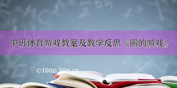 中班体育游戏教案及教学反思《圈的游戏》