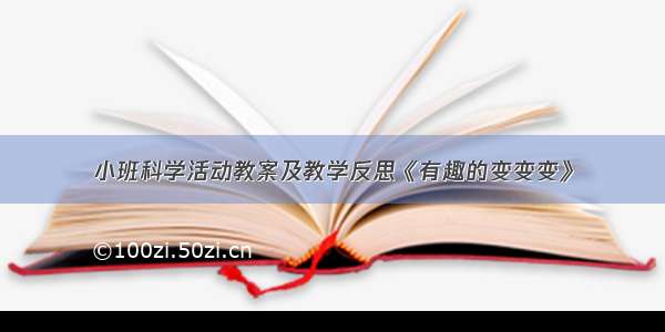 小班科学活动教案及教学反思《有趣的变变变》