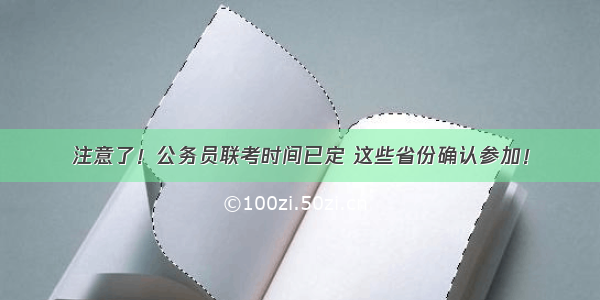 注意了！公务员联考时间已定 这些省份确认参加！