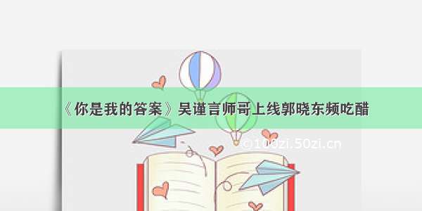 《你是我的答案》吴谨言师哥上线郭晓东频吃醋