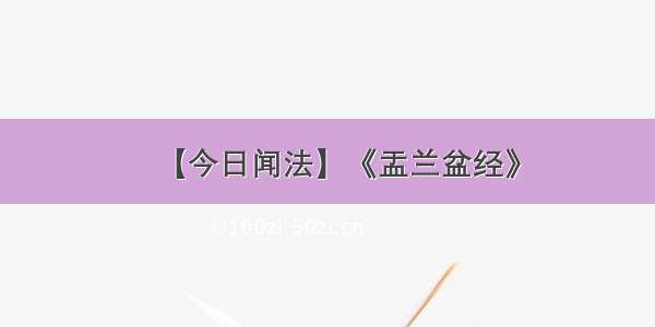 【今日闻法】《盂兰盆经》