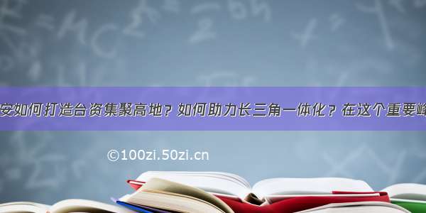 【聚焦】淮安如何打造台资集聚高地？如何助力长三角一体化？在这个重要峰会上 姚书记