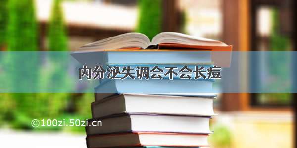 内分泌失调会不会长痘