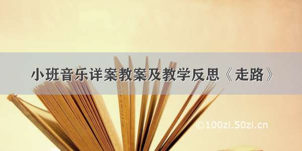 小班音乐详案教案及教学反思《走路》