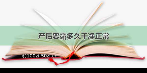 产后恶露多久干净正常