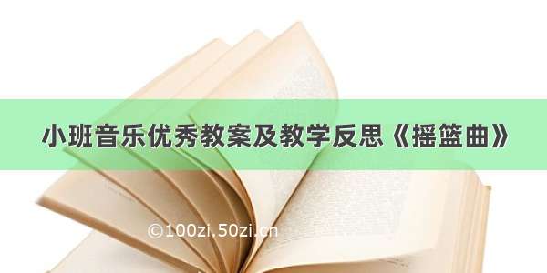 小班音乐优秀教案及教学反思《摇篮曲》