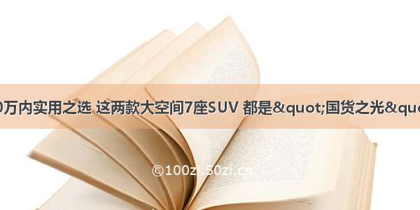20万内实用之选 这两款大空间7座SUV 都是"国货之光"