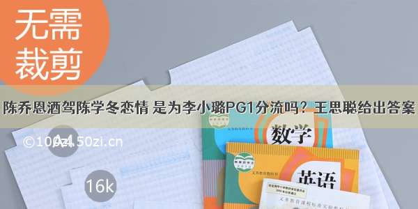 陈乔恩酒驾陈学冬恋情 是为李小璐PG1分流吗？王思聪给出答案