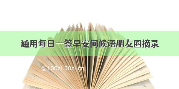 通用每日一签早安问候语朋友圈摘录